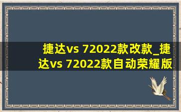 捷达vs 72022款改款_捷达vs 72022款自动荣耀版白色